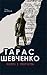 Тарас Шевченко: Життя і тво...