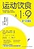 运动饮食1:9 (Chinese Edition)