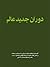 دوران جدید عالم