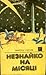 Незнайко на Місяці by Nikolay Nosov Незнайко на Місяці by Nikolay Nosov