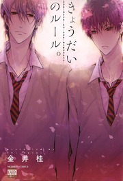 きょうだいのルール。 [Kyoudai no rule.] (Paperback)