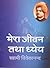 मेरा जीवन तथा ध्येय (Hindi Self-help) by Vivekananda