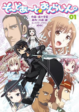 そーどあーと☆おんらいん。 1 [Sōdo Āto☆Onrain. 1] (Sword Art Online: 4-Koma, #1)