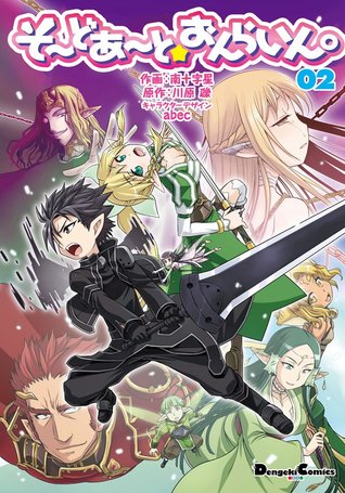そーどあーと☆おんらいん。 2 [Sōdo Āto☆Onrain. 2] (Sword Art Online: 4-Koma, #2)