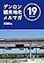ゲンロン観光地化メルマガ #19