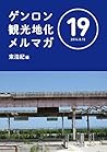 ゲンロン観光地化メルマガ #19 ゲンロン観光地化メルマガ #19