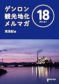 ゲンロン観光地化メルマガ #18