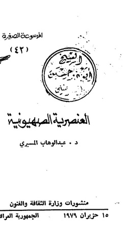 العنصرية الصهيونية (Unknown Binding)