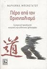 Πέρα από τον Οριενταλισμό : Συγκριτική προσέγγιση κινεζικής και ελληνικής φιλοσοφίας