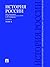 История России с древнейших времен до наших дней. Учебник. Том 1 (Russian Edition)