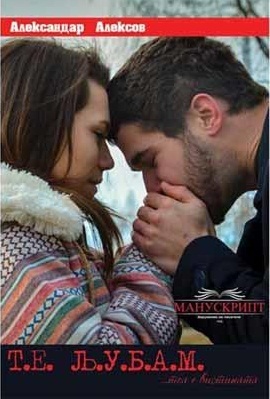 Т. Е. Љ. У. Б. А. М. - Тоа е Вистината (Paperback)