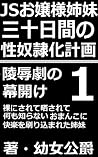 JS ojosama simai sanjunitikanno seidorei ka keikaku iti ryoujokugeki no makuake hadakanisarete sarasarete nanimosiranaiomankoni kairakuwo surikomareta ... sirizu (YK rorita bunko) (Japanese Edition) JS ojosama simai sanjunitikanno seidorei ka keikaku iti ryoujokugeki no makuake hadakanisarete sarasarete nanimosiranaiomankoni kairakuwo surikomareta ... sirizu (YK rorita bunko) (Japanese Edition)