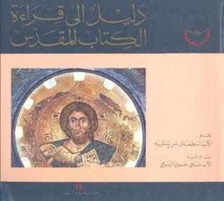 دليل الى قراءة الكتاب المقدس (Paperback)