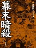 幕末暗殺 (Hardcover)