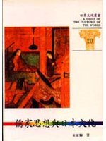 儒家思想與日本文化 (世界文化叢書, #20)