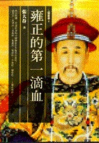 雍正的第一滴血 (Paperback)