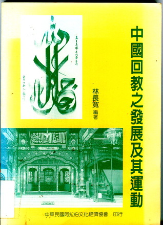 中國回教之發展及其運動 (Paperback)
