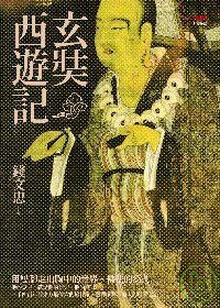 玄奘西遊記 (Paperback)