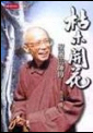 枯木開花: 聖嚴法師傳