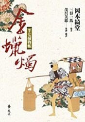 半七捕物帳金蠟燭by Kidō Okamoto