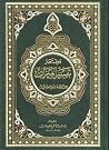 مختصر تفسير الميزان مختصر تفسير الميزان