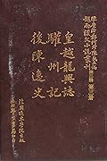 越南漢文小說叢刊第二輯第三冊 歷史小說類：皇越龍興誌，驩州記，後陳逸史