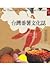 台灣番薯文化誌