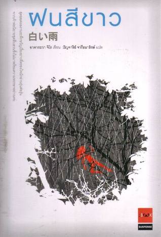 ฝนสีขาว (Paperback)