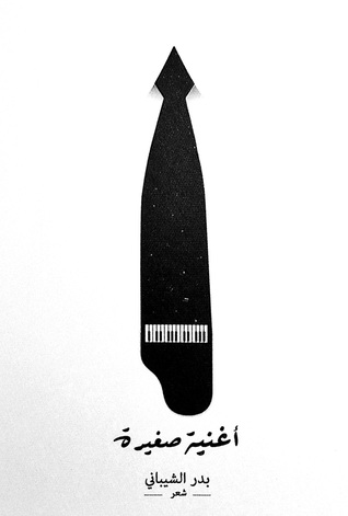 أغنية صغيرة (Kindle Edition)