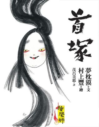 陰陽師: 首塚