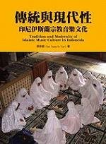 傳統與現代性: 印尼伊斯蘭宗教音樂文化 (Paperback)