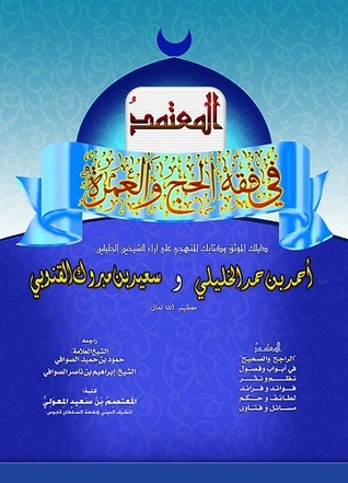 المعتمد في فقه الحج والعمرة (Unknown Binding)