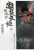 陰陽師: 瀧夜叉姬 上