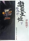 陰陽師: 瀧夜叉姬 下