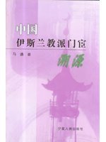 中国伊斯兰教派门宦溯源 (Paperback)
