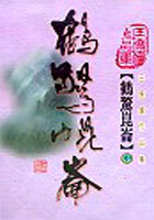 鶴驚崑崙 中