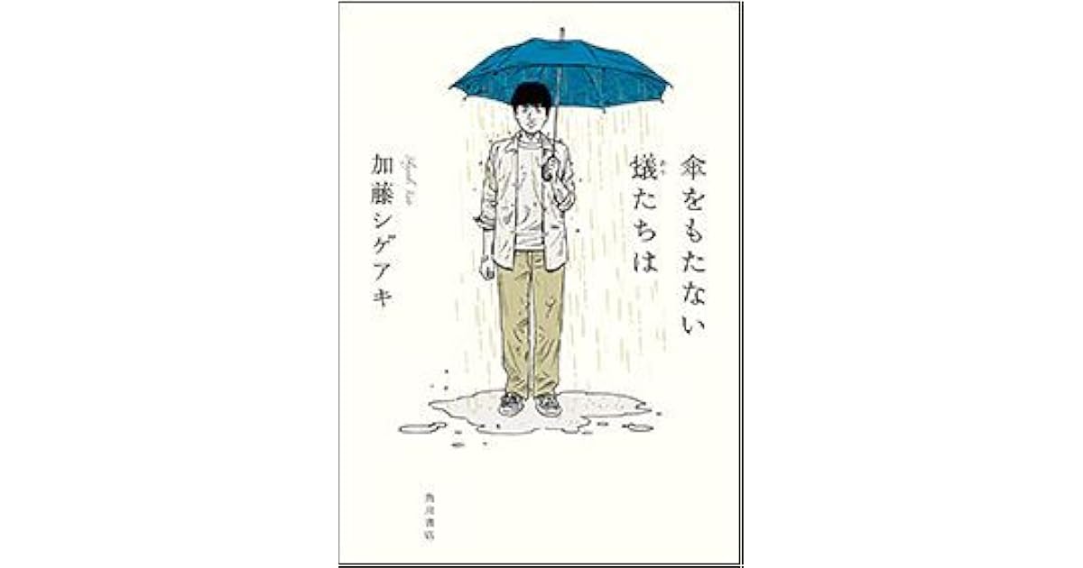 傘をもたない蟻たちは by Shigeaki Kato (加藤 シゲアキ)