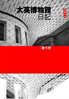 大英博物館日記 (Paperback)