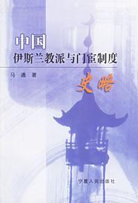 中国伊斯兰教派与门宦制度史略 (Paperback)