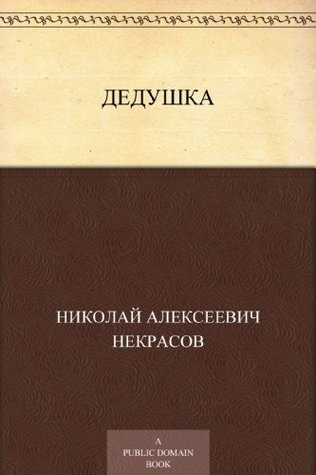 Дедушка (Russian Edition)