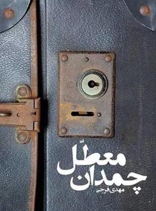 چمدان معطل (Paperback)