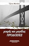 Μικρές και μεγάλες προδοσίες Μικρές και μεγάλες προδοσίες