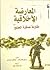 المعارضة الأخلاقية: مقاومة ...