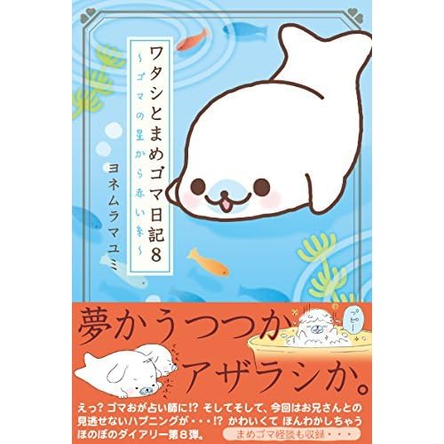 ワタシとまめゴマ日記８ ゴマの星から赤い糸 By ヨネムラ マユミ