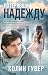 Потерявший надежду (Hopeles...