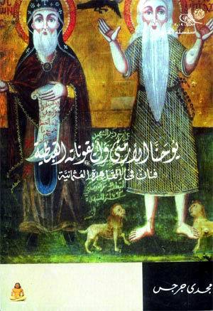 يوحنا الأرمنى وأيقوناته القبطية : فنان في القاهرة العثمانية (Paperback)