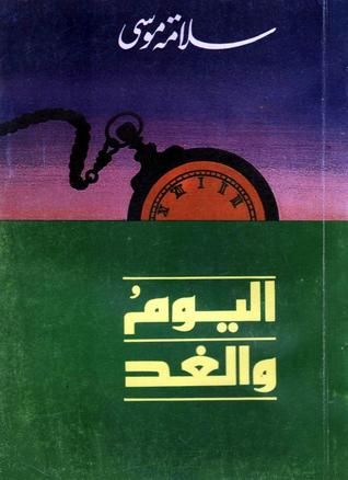 اليوم والغد (Paperback)