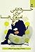 حرف هایی برای امروزی ها