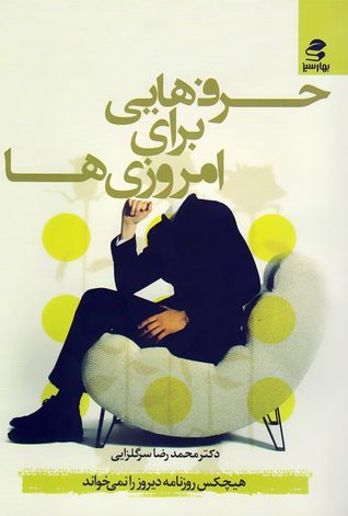 حرف هایی برای امروزی ها