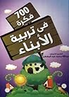 700فكرة فى تربية ...